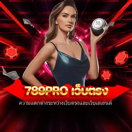 789pro เว็บตรง