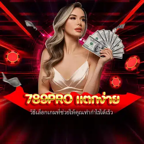 789pro แตกง่าย