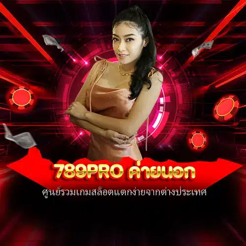 789pro ค่ายนอก