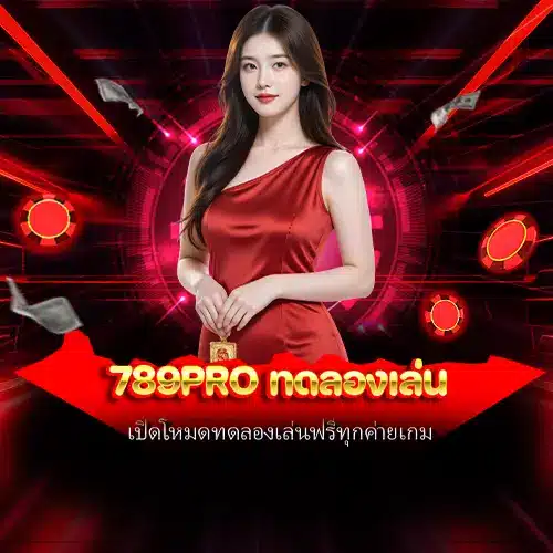 789pro ทดลองเล่น