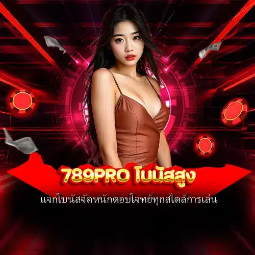 789pro โบนัสสูง