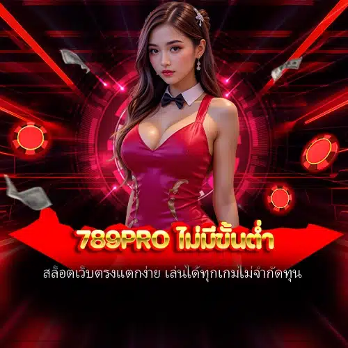 789pro ไม่มีขั้นต่ำ